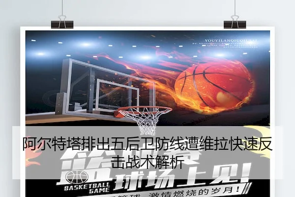 阿尔特塔排出五后卫防线遭维拉快速反击战术解析